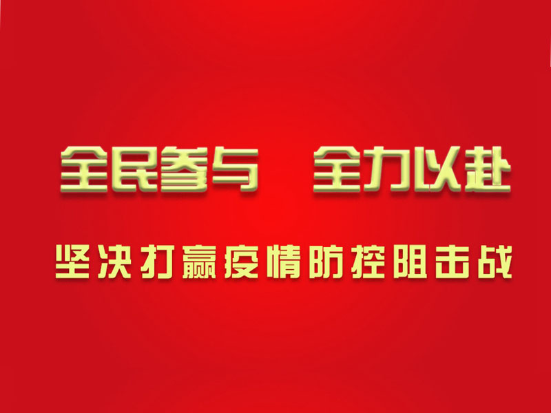 心系湖北，心系武漢，濱州鉆機(jī)為打贏防疫戰(zhàn)貢獻(xiàn)力量